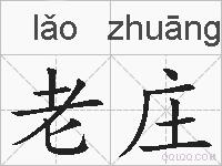 老庄的拼音