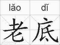 老底的拼音