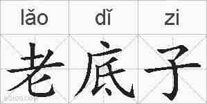 老底子的拼音