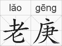 老庚的拼音