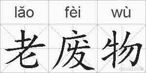 老废物的拼音