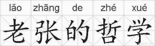 老张的哲学的拼音