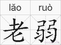 老弱的拼音