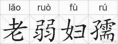 老弱妇孺的拼音