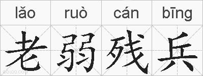 老弱残兵的拼音