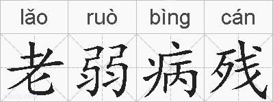 老弱病残的拼音