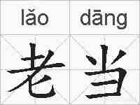 老当的拼音