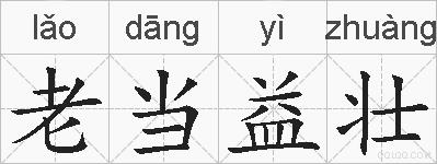 老当益壮的拼音