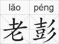 老彭的拼音