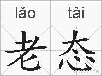 老态的拼音