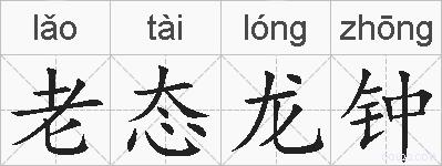 老态龙钟的拼音