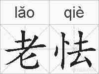 老怯的拼音