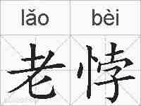 老悖的拼音