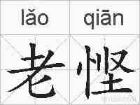 老悭的拼音
