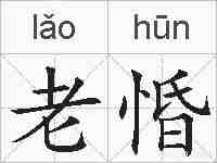 老惛的拼音