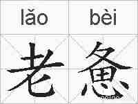 老惫的拼音