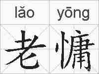 老慵的拼音
