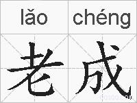 老成的拼音