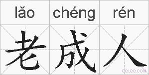 老成人的拼音