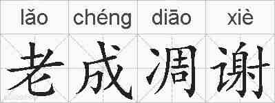 老成凋谢的拼音