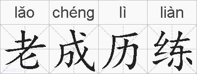 老成历练的拼音