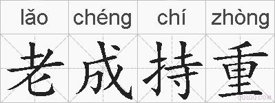 老成持重的拼音