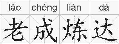 老成炼达的拼音