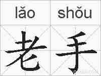 老手的拼音