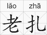 老扎的拼音