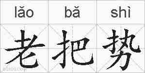 老把势的拼音