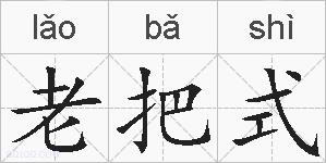 老把式的拼音