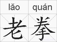老拳的拼音