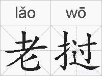 老挝的拼音