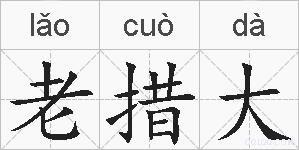 老措大的拼音