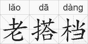 老搭档的拼音