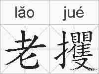 老攫的拼音