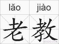 老教的拼音