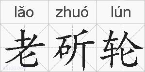 老斫轮的拼音