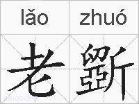 老斵的拼音