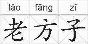 老方子的拼音