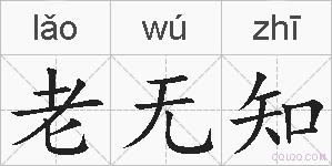 老无知的拼音