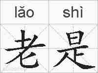 老是的拼音