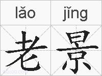 老景的拼音