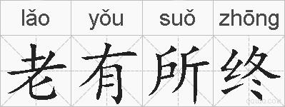 老有所终的拼音
