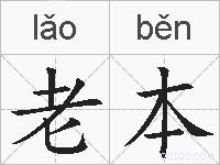 老本的拼音