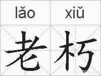 老朽的拼音