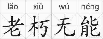 老朽无能的拼音