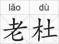 老杜的拼音