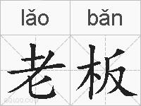 老板的拼音