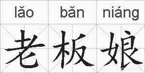 老板娘的拼音